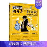 [正版] 学漫画 四分之三的知识都与画画无关 快速掌握漫画编剧 分镜 设计三大法宝 德猫D_Richard 动漫绘画