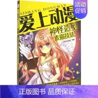 [正版]爱上动漫 MCOO动漫 漫画卡通动漫绘画技法教程图书 艺术画法专业知识书籍 人民邮电出版