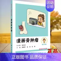 [正版]漫画骨肿瘤主编郭晓柠鲁琼涂超科学出版社9787030688286
