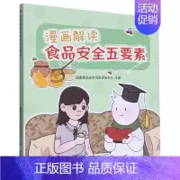 [正版]漫画解读食品安全五要素
