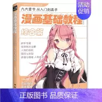 [正版]书豪图书直发经典全集 漫画基础教程综合篇初学入门零基础新手绘书籍卡通动漫 古风人物美少女男生古装画画册集成人美术