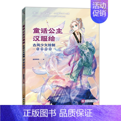 [正版]童话公主汉服绘 古风少女绘制实例教程 动漫人物绘画教程书古风漫画人物基础入门汉服美少女临摹画册童话人物手绘技法绘