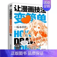 [正版]让漫画技法变简单 零基础入门书 (日)坂本祥世 书籍