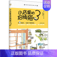 [正版]小店里的招牌猫3 (日)一志敦子 著 黄文娟 译 外国幽默漫画 文学 上海译文出版社 图书