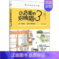 [正版]小店里的招牌猫3 (日)一志敦子 著 黄文娟 译 外国幽默漫画 文学 上海译文出版社 图书