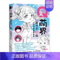 [正版]书籍 Q萌界 超可爱Q版人物漫画素描教程 8月·份编著漫画教程插画教程零基础动漫绘画动漫临摹画册Q版动漫人物教程