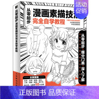 [正版]从零起步 漫画素描技法自学教程 冯璐 动漫新手初学零漫画基础入门手绘人物素描技法学绘画临摹画册本技法 书