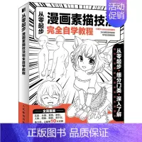 [正版]从零起步 漫画素描技法自学教程 冯璐 动漫新手初学零漫画基础入门手绘人物素描技法学绘画临摹画册本技法 书