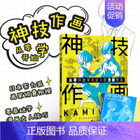 [正版]神技作画 从零开始学习达人的漫画技法