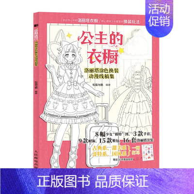 [正版]公主的衣橱 洛丽塔涂色换装动漫线稿集 手绘涂色书秘密花园涂色书 动漫画集画册动漫绘画教程书 动漫临摹画册儿童画画