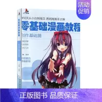 [正版]零基础漫画教程.创作基础篇 绘画技法书籍