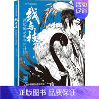 [正版]线与技 画线稿从美少年开始 C阿子 绘 漫画卡通动漫绘画技法教程图书 艺术画法专业知识书籍 中国铁道出版有限公司