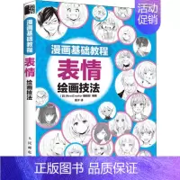 [正版]漫画基础教程 表情绘画技法 日本NextCreator编辑部 著 瓶子 译 漫画技法 艺术 人民邮电出版社 图书