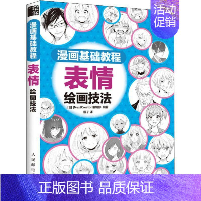 [正版]漫画基础教程 表情绘画技法 日本NextCreator编辑部 著 瓶子 译 漫画技法 艺术 人民邮电出版社 图书