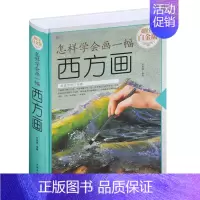 [正版]新品上架怎样学会画一幅西方画 画画入门自学零基础绘画书籍 手绘素描水彩油画漫画人体入门教程初学者零基础临摹书籍