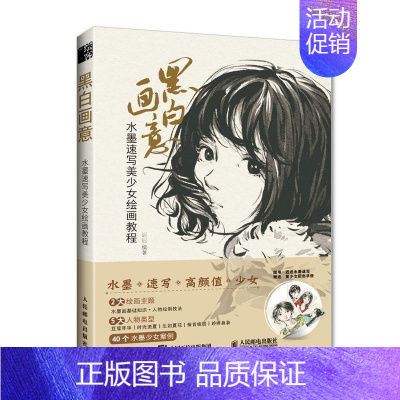 [正版]黑白画意:水墨速写美少女绘画教程书迟迟漫画人物画技法水墨画人物画国画黑白画爱好者速写学以及对少女题艺术书