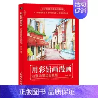 [正版] 用彩铅画漫画 动漫场景绘画教程 古风漫画彩铅画教程书漫画场景绘制色铅笔零基础初学入门二次元动漫绘画教程