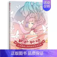 [正版]风竹物语 古风漫画人物线描涂色设定集 古风涂色绘本 古风插画画集画册秘密花园涂色书 线描画册临摹手绘 彩铅画本临