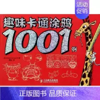 [正版]趣味卡通涂鸦1001例 Robert Ainsworth 赛彤 译者 卡通动漫创作设计绘画教程图书 漫画画法技巧