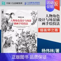 [正版]人物角色设计与场景插画手绘技法(插画师之路) 游戏动漫人体结构造型手绘技法CG绘画艺术设计素描教程美术动漫画册画