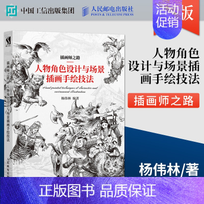 [正版]人物角色设计与场景插画手绘技法(插画师之路) 游戏动漫人体结构造型手绘技法CG绘画艺术设计素描教程美术动漫画册画