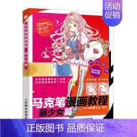 [正版]马克笔漫画教程 萌少女篇 马克笔动漫绘画教程书 零基础学画漫画技法一本通 漫画入门自学零基础动漫临摹本 马克笔绘