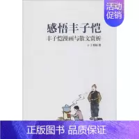 [正版]感悟丰子恺:丰子恺漫画与散文赏析 美术绘画画集画册临摹画画书籍 感悟丰子恺 丰子恺漫画与散文赏析