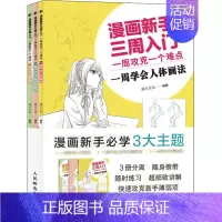 [正版]漫画新手三周入门 一周攻克一个难点(全3册) 灌木文化 编 绘画(新)