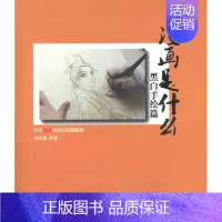 [正版]漫画是什么:关于漫画的常见问题解答 黑白手绘篇 孙美樨作 漫画卡通动漫绘画技法教程图书 艺术画法专业知识书籍 北