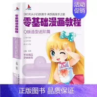 [正版]书籍零基础漫画教程:Q版造阶篇 360天从小白到高手 再到高高手之旅 手绘精品详析教程 分解讲解从易到难 Q版造