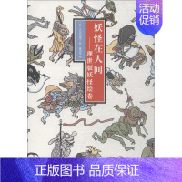 [正版]妖怪在人间 (日)大田垣晴子 著 黄雪琴 译 外国幽默漫画 文学 湖北美术出版社 图书