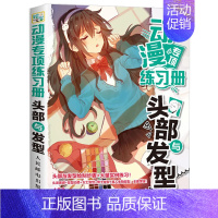 [正版] 动漫专项练习册头部与发型 零基础学画漫画书 绘画自学教程图书 动漫人物绘制技法 动漫教程 漫画素描技法从