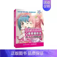 [正版]新手漫画教程 Q版素描技法从入门到精通