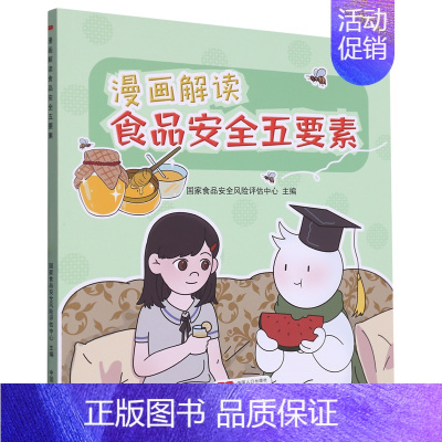 [正版]书店漫画解读食品安全五要素