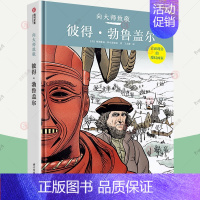 [正版] 向大师致敬系列 彼得·勃鲁盖尔 科尔泰图解西方欧洲艺术史名画漫画复古艺术图像小说油画艺术史极简艺术家艺术书籍