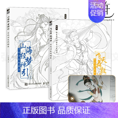 [正版]赠上色视频2册 飞天舞敦煌曲+山海经梦神引 古风涂色线描集 哒哒猫 古风人物造型服饰绘画书技法 漫画插画 成人解