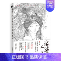 [正版]2020新书 娑婆人间 白描漫画古风美女线稿技法 白描临摹画册 古风国画漫画教程书线稿集 零基础学古风动漫人物绘