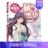 [正版]通向漫画家之路 萌少女绘制练习册 NDAY动漫编著 化学工业出版社 绘画 书店图书籍
