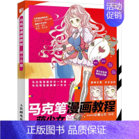 [正版]马克笔漫画教程 萌少女篇 coco动漫公社 著 绘画(新)艺术 书店图书籍 人民邮电出版社