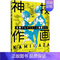 [正版]神技作画:从零开始学习达人的漫画技法 (日)斗使 漫画卡通动漫绘画技法入门教程图书 初学者零基础书籍 辽宁科学技