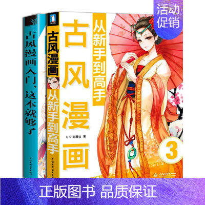 [正版](套装2本)古风漫画从新手到高手+古风漫画入门,这本就够了