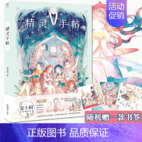 [正版]赠书签 正品《精灵手帖》 治愈系插画师夏小鲟水彩绘本 天闻角川精品绘本系列 夏小鲟以及所有喜爱温暖治愈小故事 漫