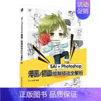 [正版]SAI+Photoshop漫画/插画绘制技法全解析 华天动漫 人民邮电出版社9787115532732