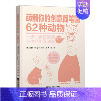 [正版]萌翻你的创意简笔画 62种动物 绘画教程书籍彩铅简笔画场景绘画实例漫画素描基础画画入门初学者自学零基础教程书绘画