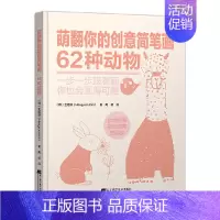 [正版]萌翻你的创意简笔画 62种动物 绘画教程书籍彩铅简笔画场景绘画实例漫画素描基础画画入门初学者自学零基础教程书绘画