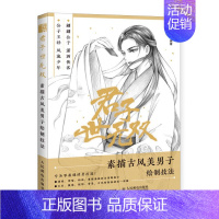 [正版]君子世无双 素描古风美男子绘制技法 古风任务手绘教程书籍古风美男素描线稿绘画教程国风漫画人物素描临摹画册画画入门