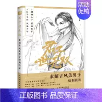 [正版]君子世无双 素描古风美男子绘制技法 古风任务手绘教程书籍古风美男素描线稿绘画教程国风漫画人物素描临摹画册画画入门