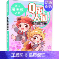 [正版]Q版人物绘制练习册/通向漫画家之路 NDAY动漫 编著 著 漫画技法 艺术 化学工业出版社 图书