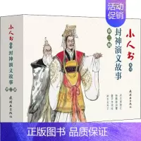 [正版]小人书系列 封神演义故事 第2辑(4册) 马明,秋实,石山 等 编 孟庆江,马程,韩亚洲 等 绘 卡通漫画 少儿