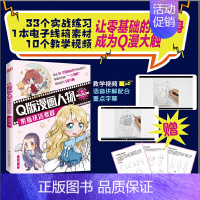 [正版] Q版漫画人物素描技法教程 零基础一Q到底 33个Q版漫画人物、4种题材风格、880余张线稿图片,绘画爱好者书籍